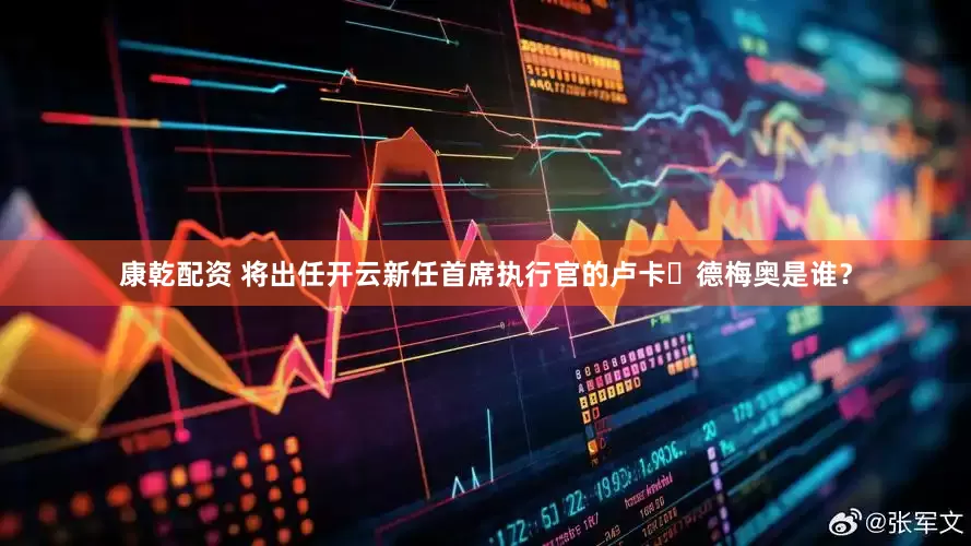 康乾配资 将出任开云新任首席执行官的卢卡・德梅奥是谁？