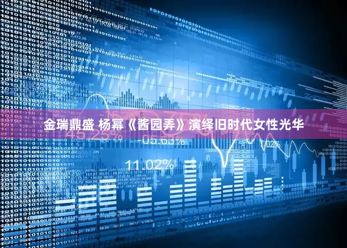 金瑞鼎盛 杨幂《酱园弄》演绎旧时代女性光华