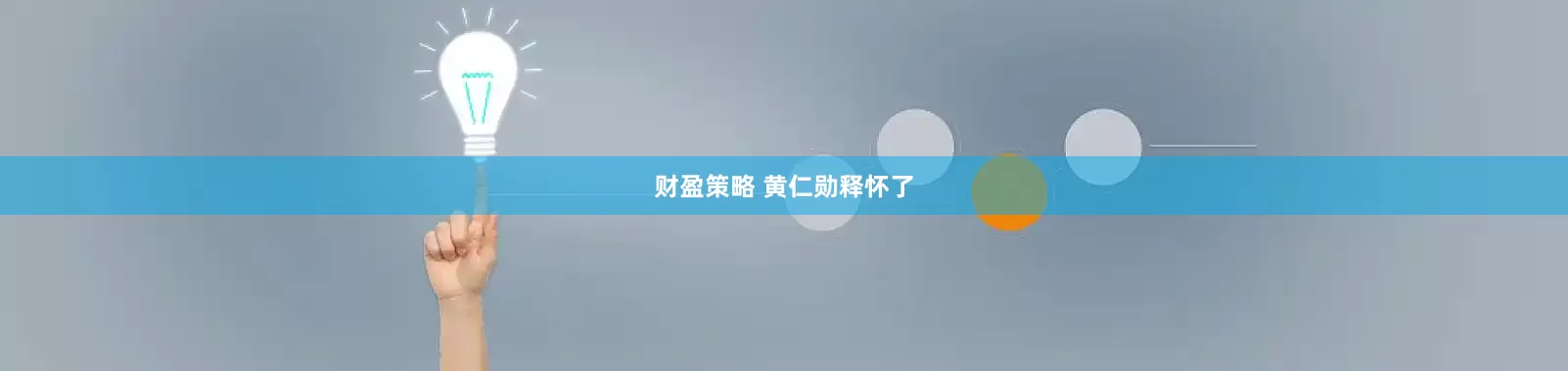 财盈策略 黄仁勋释怀了