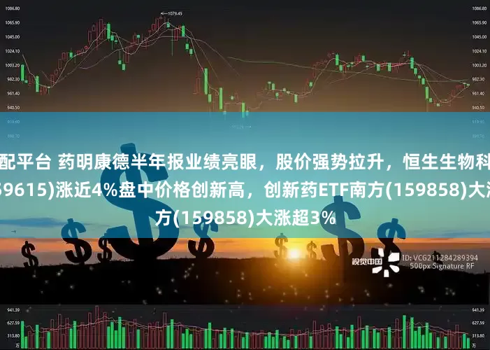 富配平台 药明康德半年报业绩亮眼，股价强势拉升，恒生生物科技ETF(159615)涨近4%盘中价格创新高，创新药ETF南方(159858)大涨超3%