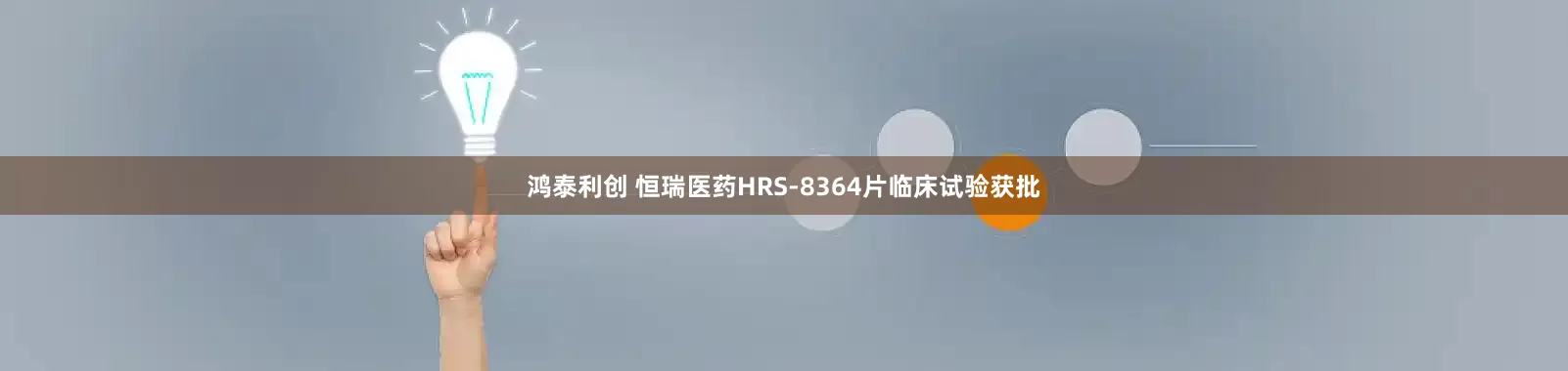 鸿泰利创 恒瑞医药HRS-8364片临床试验获批